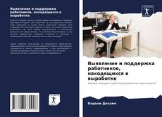 Portada del libro de Выявление и поддержка работников, находящихся в выработке