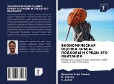 ЭКОНОМИЧЕСКАЯ ОЦЕНКА КРАБА-ПОДКОВЫ И СРЕДЫ ЕГО ОБИТАНИЯ kitap kapağı