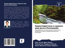 Характеристика и оценка вод ручья Колпамайо kitap kapağı