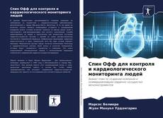 Portada del libro de Спин Офф для контроля и кардиологического мониторинга людей