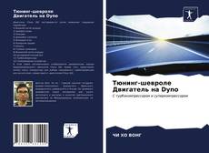 Bookcover of Тюнинг-шевроле Двигатель на Dyno