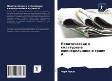 Bookcover of Политические и культурные еженедельники и грипп А