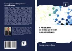 Bookcover of Глицерин: инновационная валоризация