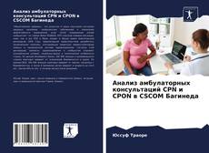 Обложка Анализ амбулаторных консультаций CPN и CPON в CSCOM Багинеда