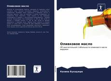 Bookcover of Оливковое масло