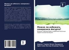 Можно ли избежать синерезиса йогурта? kitap kapağı