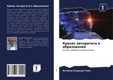 Bookcover of Кризис авторитета в образовании