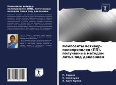 Borítókép a  Композиты ветивер-полипропилен (ПП), полученные методом литья под давлением - hoz