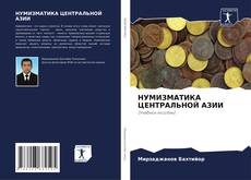 Capa do livro de НУМИЗМАТИКА ЦЕНТРАЛЬНОЙ АЗИИ 