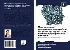 Bookcover of Многостенные углеродные нанотрубки, несущие артесунат, для лечения церебральной малярии
