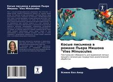 Bookcover of Kосые письмена в романе Пьера Мишона "Vies Minuscules