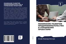 Copertina di ПОНИМАНИЕ РАЗВИТИЯ ПРЕДПРИНИМАТЕЛЬСТВА И УПРАВЛЕНИЯ ПРОЕКТАМИ