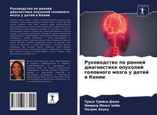 Bookcover of Руководство по ранней диагностике опухолей головного мозга у детей в Кении