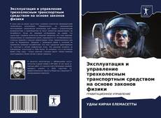 Bookcover of Эксплуатация и управление трехколесным транспортным средством на основе законов физики