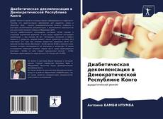 Диабетическая декомпенсация в Демократической Республике Конго kitap kapağı