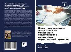 Copertina di Клиентская аналитика для розничного банковского обслуживания в направлении маркетинговой стратегии