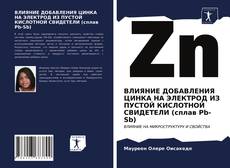 Обложка ВЛИЯНИЕ ДОБАВЛЕНИЯ ЦИНКА НА ЭЛЕКТРОД ИЗ ПУСТОЙ КИСЛОТНОЙ СВИДЕТЕЛИ (сплав Pb-Sb)