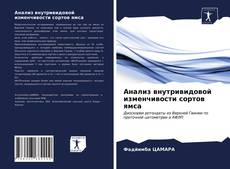 Borítókép a  Анализ внутривидовой изменчивости сортов ямса - hoz