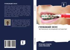 Portada del libro de ГЛУБОКИЙ УКУС