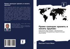 Borítókép a  Право граждан хранить и носить оружие: - hoz