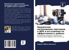 Copertina di Бюджетное согласование партнеров в ДРК и его влияние на эффективность работы