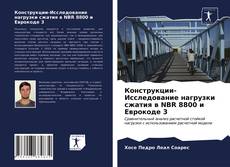 Copertina di Конструкции-Исследование нагрузки сжатия в NBR 8800 и Еврокоде 3