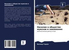 Copertina di Насилие в обществе муисков и завоевание