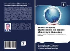 Buchcover von Экологическое образование на основе общинных подходов