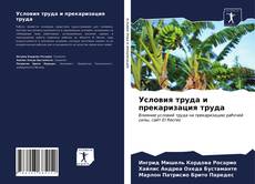 Bookcover of Условия труда и прекаризация труда