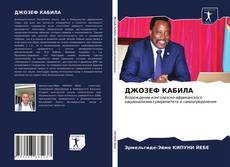 Bookcover of ДЖОЗЕФ КАБИЛА