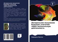 Bookcover of Латеральное мышление будущих учителей через музыкальную деятельность