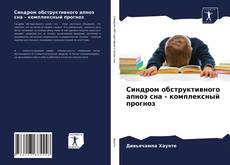 Couverture de Синдром обструктивного апноэ сна - комплексный прогноз