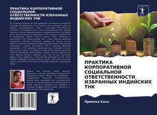 Bookcover of ПРАКТИКА КОРПОРАТИВНОЙ СОЦИАЛЬНОЙ ОТВЕТСТВЕННОСТИ ИЗБРАННЫХ ИНДИЙСКИХ ТНК