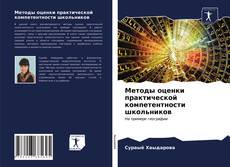 Bookcover of Методы оценки практической компетентности школьников