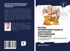 Copertina di ВКЛАД ПРОФОРИЕНТАЦИИ В ШКОЛЬНОЕ ОБРАЗОВАНИЕ УЧАЩИХСЯ