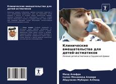Bookcover of Клинические вмешательства для детей-астматиков
