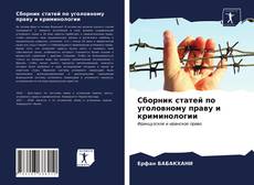 Bookcover of Сборник статей по уголовному праву и криминологии