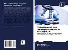 Couverture de Миелограмма при синдроме активации макрофагов