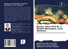 Couverture de Выкуп такси М.О.Ж. в Пуэрто-Вальярта, штат Халиско