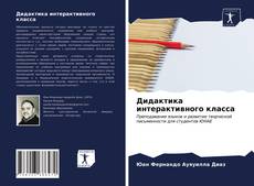 Portada del libro de Дидактика интерактивного класса