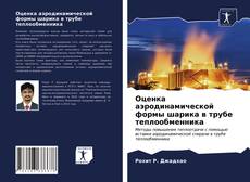 Couverture de Оценка аэродинамической формы шарика в трубе теплообменника