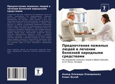 Bookcover of Предпочтения пожилых людей в лечении болезней народными средствами