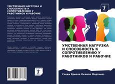 Portada del libro de УМСТВЕННАЯ НАГРУЗКА И СПОСОБНОСТЬ К СОПРОТИВЛЕНИЮ У РАБОТНИКОВ И РАБОЧИЕ