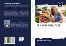 Couverture de Принципы маркетинга