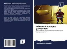 Portada del libro de Обычный процесс узукапион
