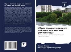 Bookcover of Сброс сточных вод и его влияние на качество речной воды