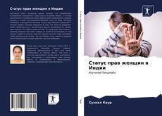 Bookcover of Статус прав женщин в Индии