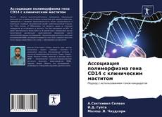 Bookcover of Ассоциация полиморфизма гена CD14 с клиническим маститом