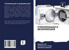Portada del libro de СТЕРИЛИЗАЦИЯ И ДЕЗИНФЕКЦИЯ