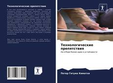 Portada del libro de Технологические препятствия